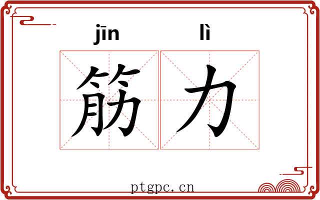 筋力