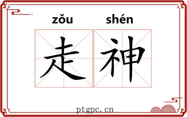 走神
