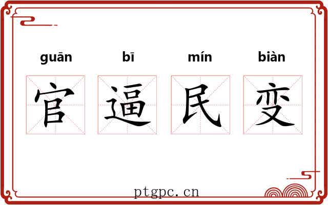 官逼民变
