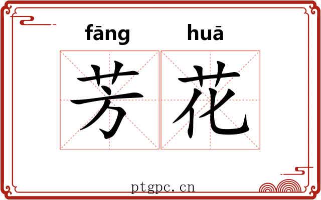 芳花