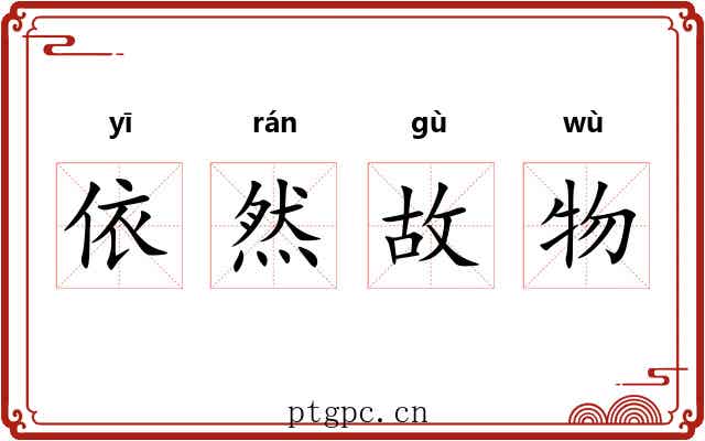 依然故物