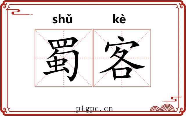 蜀客