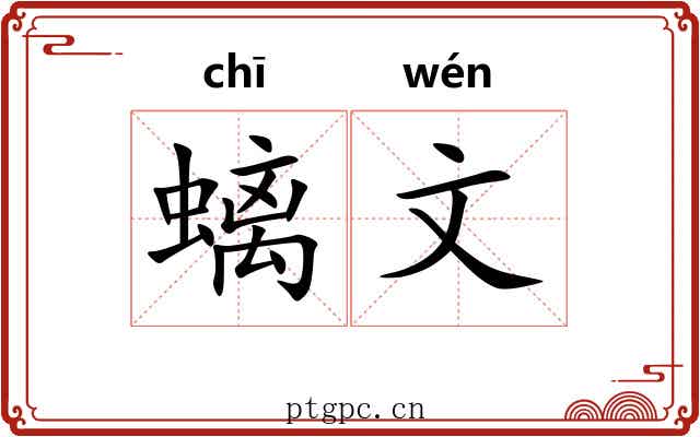 螭文 螭文