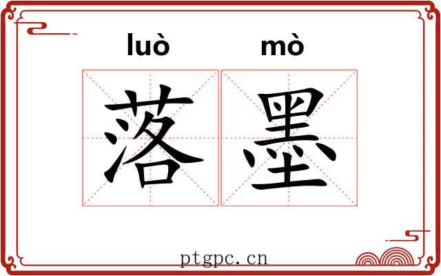 落墨
