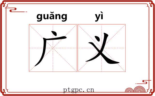 广义 广义