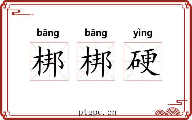 梆梆硬