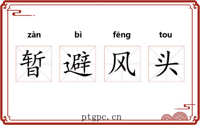 暂避风头