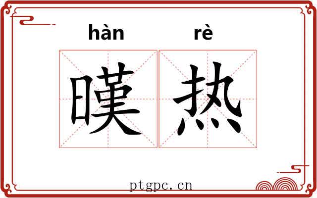 暵热