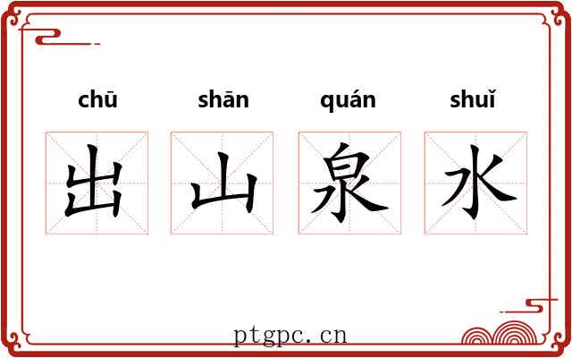 出山泉水