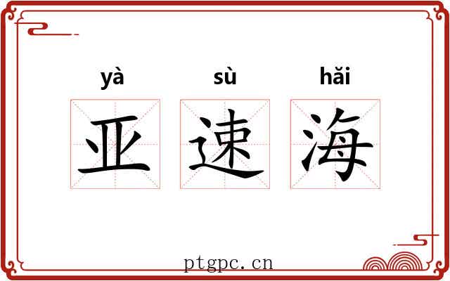 亚速海 亚速海