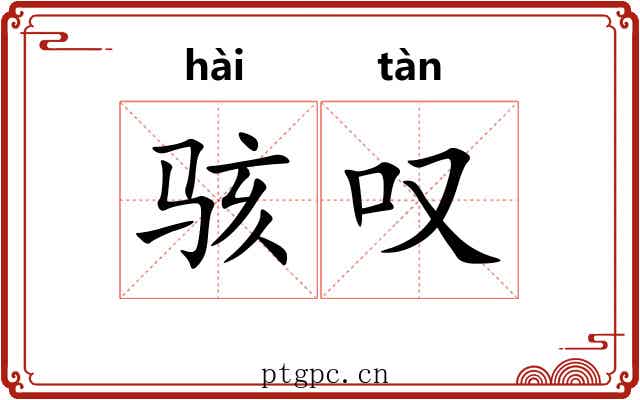 骇叹
