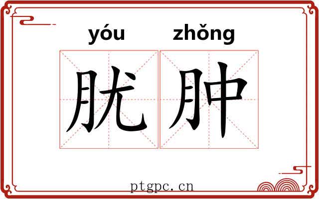 肬肿