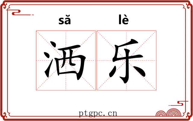 洒乐 洒乐