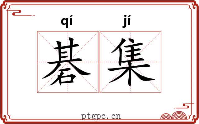 碁集
