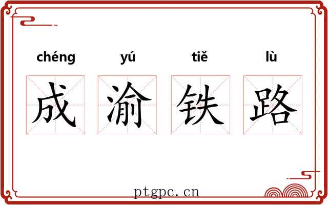 成渝铁路 成渝铁路