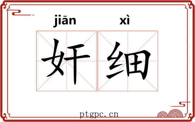 奸细