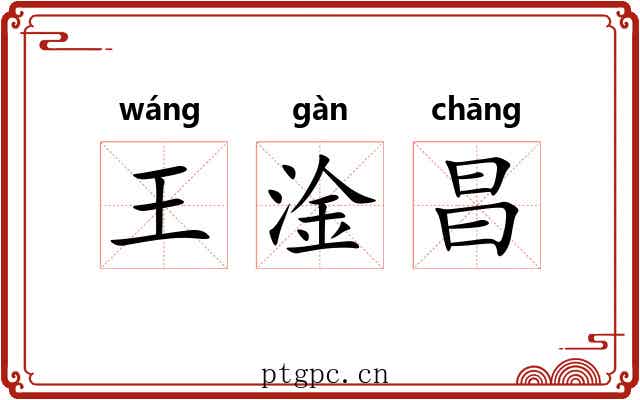 王淦昌