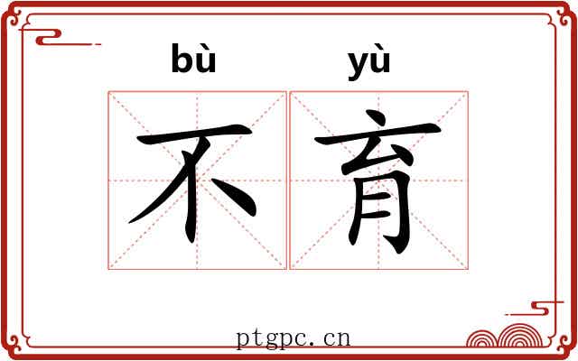 不育