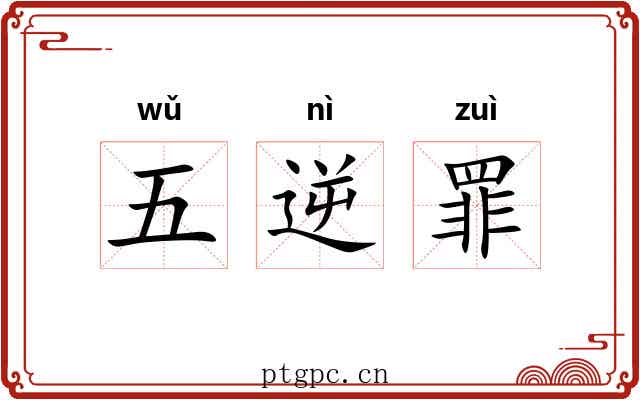 五逆罪 五逆罪