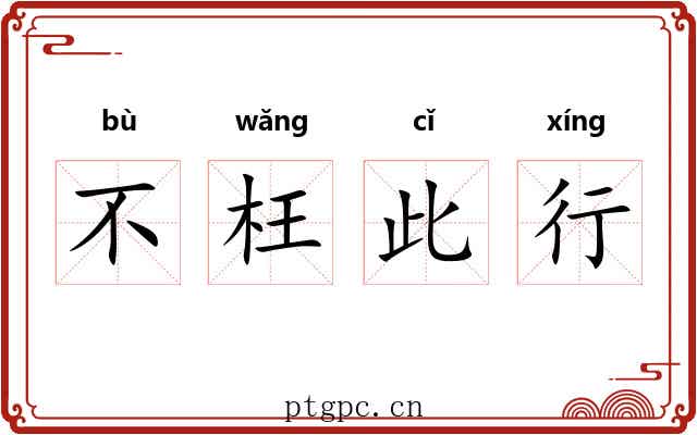 不枉此行