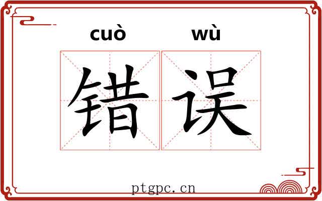 错误