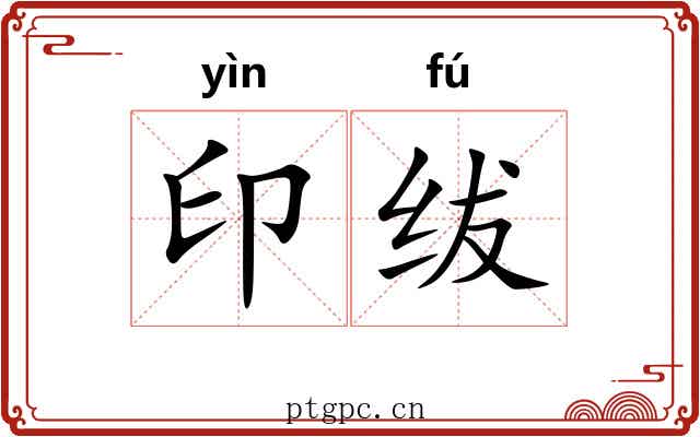 印绂