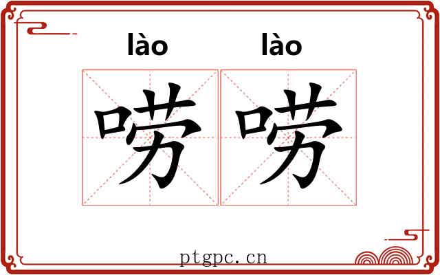 唠唠 唠唠