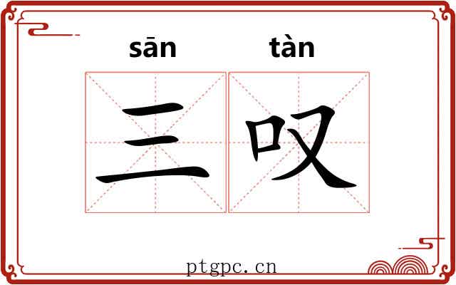 三叹