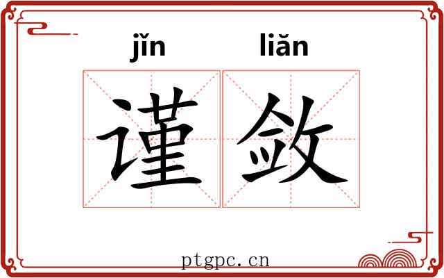 谨敛