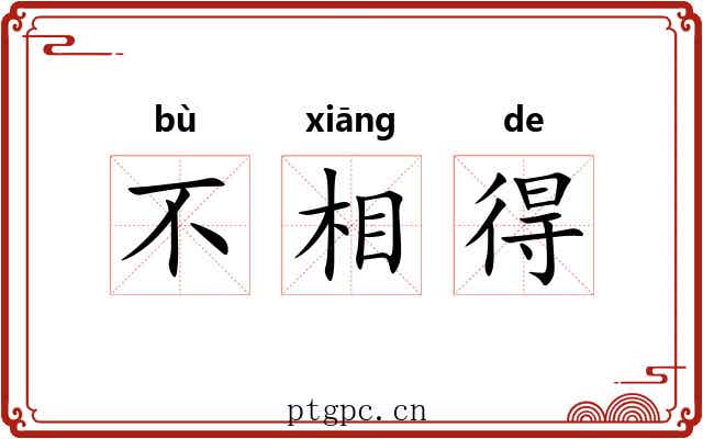 不相得 不相得
