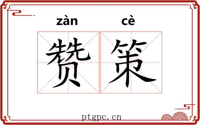 赞策