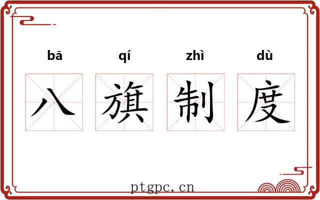 八旗制度 八旗制度