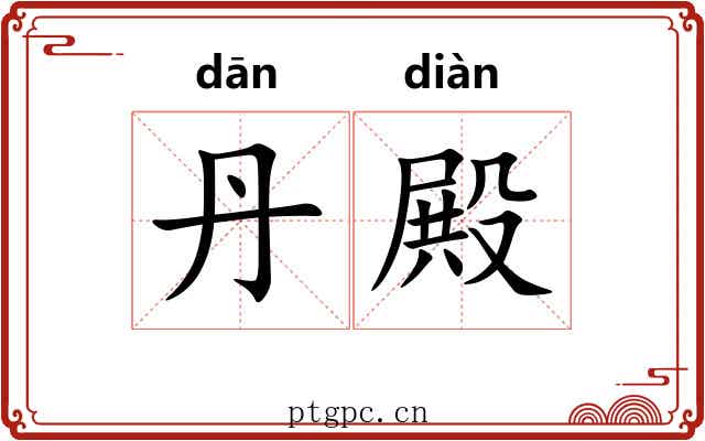 丹殿