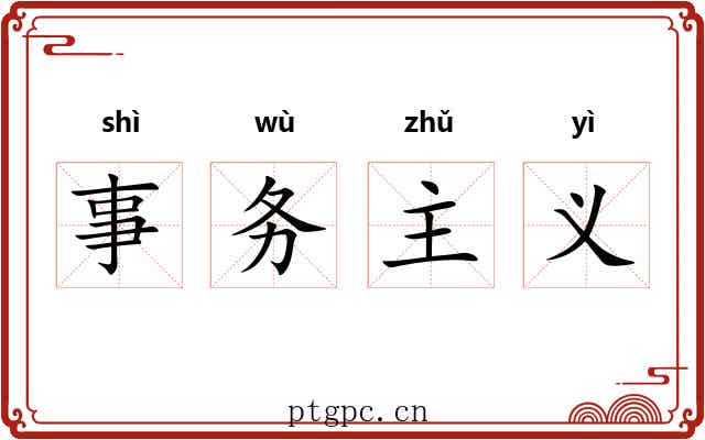 事务主义