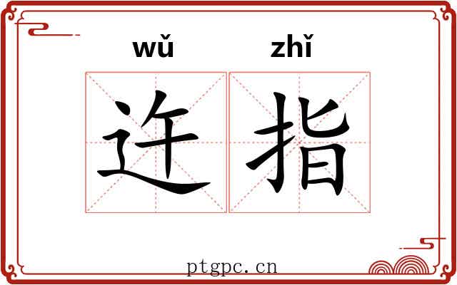 迕指