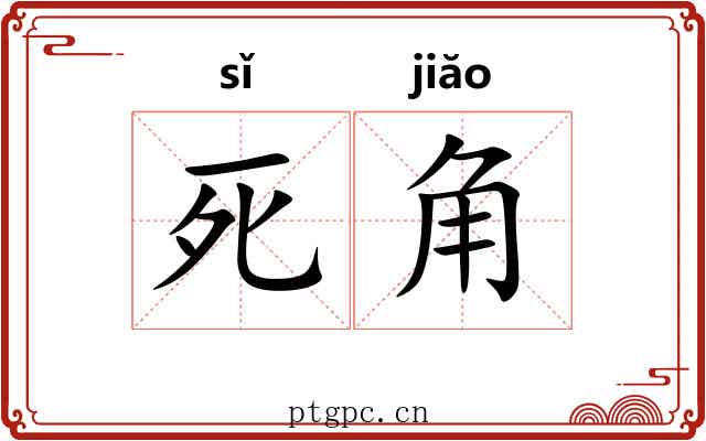 死角