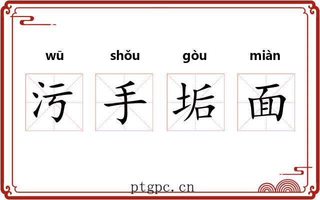 污手垢面 污手垢面