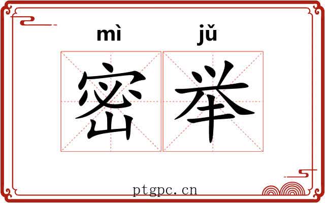 密举 密举