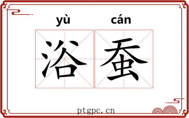 浴蚕