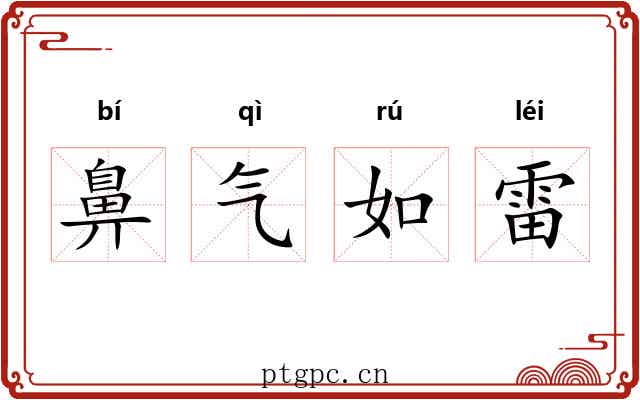 鼻气如雷 鼻气如雷