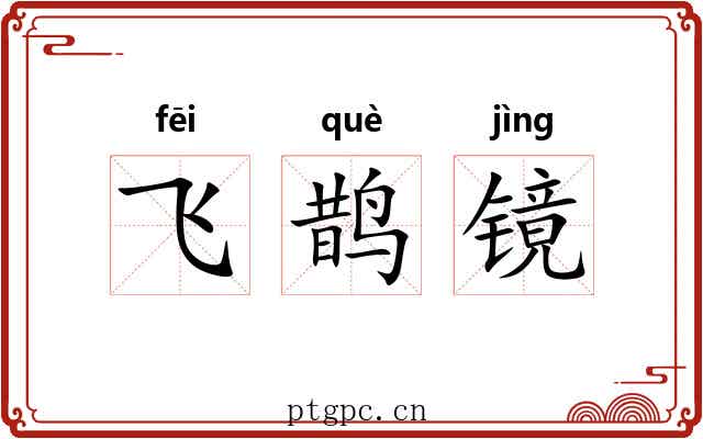 飞鹊镜