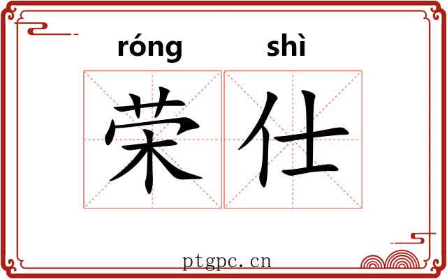 荣仕