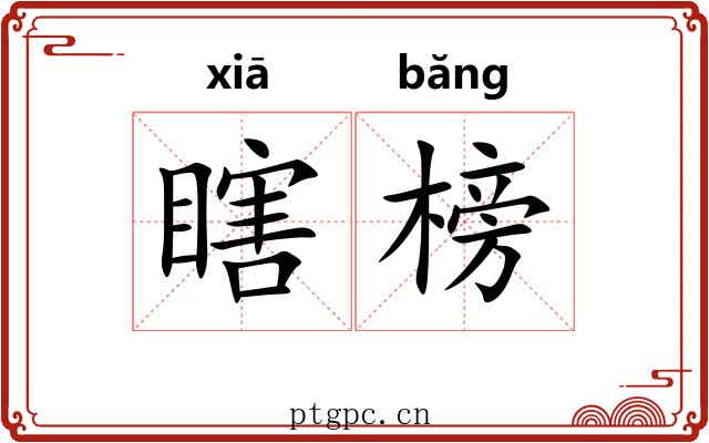 瞎榜