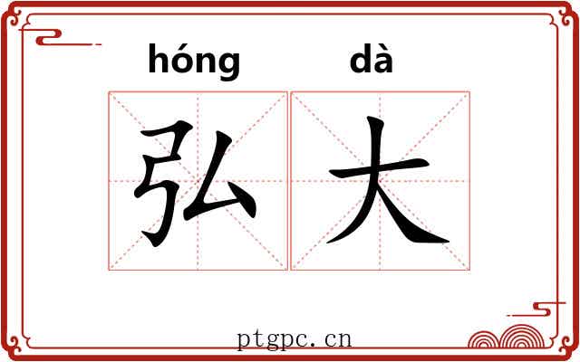 弘大 弘大