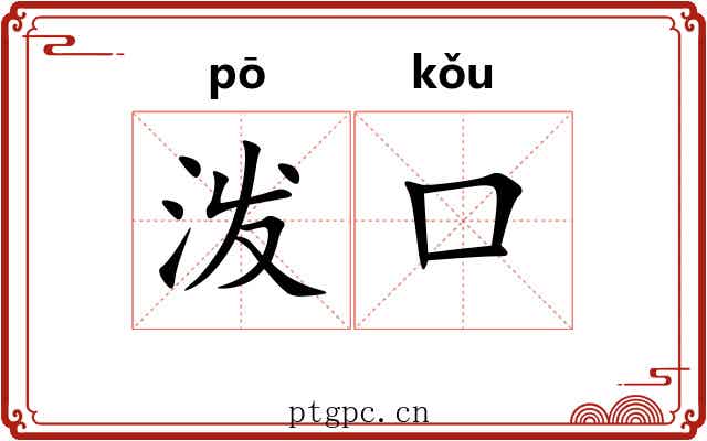 泼口