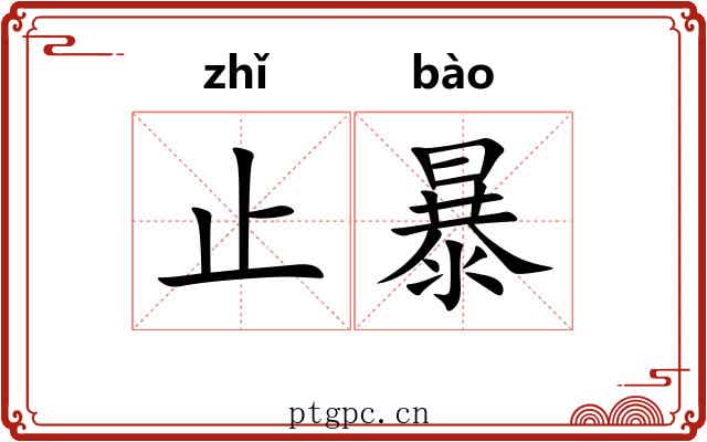 止暴 止暴