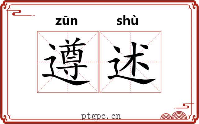 遵述