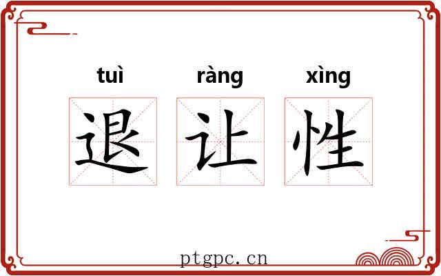 退让性 退让性