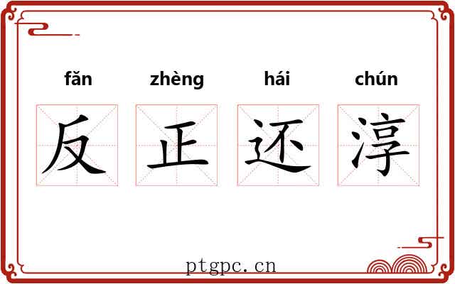 反正还淳