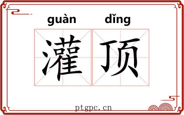 灌顶